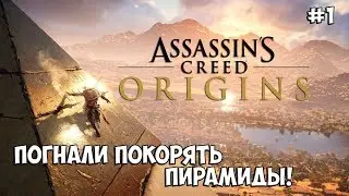 Assassin's Creed: Истоки прохождение — ПЕРВЫЙ ВЗГЛЯД! #1