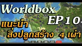 WorldBox God Simulator EP 10 แนะนำ สิ่งปลูกสร้าง 4 เผ่า