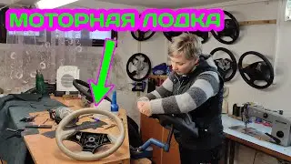 Странное решение, руль в кожу на моторную лодку.