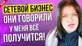 Сетевой бизнес  - стоит ли идти? Вся суть на примере продавца пятёрочки