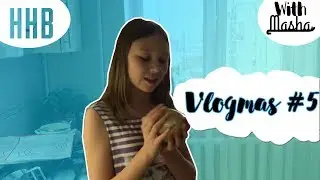 VLOGMAS #5 | ННВ | ПЕЧЕНЬЕ | ПОКУПКИ ИЗ FIX PRICE | With Masha