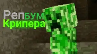 Реп крипера Бум бум бум-майнкрафт