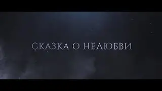 СКАЗКА О НЕЛЮБВИ. Альтернативное продолжение фанфика 
