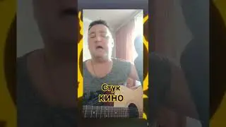 #Стук#Одно лишь слово#Кино#cover#💥🎤🎧🎶🤘💫💥