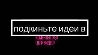 идеи для видео в коменты
