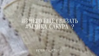 Подбираем пряжу на летнюю майку САКУРА
