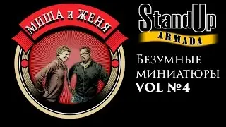 Stand up Armada № 4 Миша и Женя