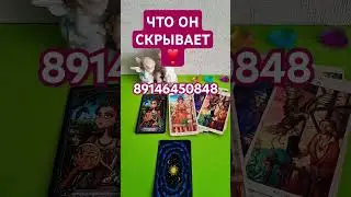ЧТО ОН СКРЫВАЕТ 🔮 
