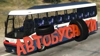 #17 "Автобусники" (GTA 5 RP, FarCry 5, CS:GO)