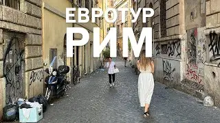 Евротур 2024: в Рим через Стамбул (ч. 1)