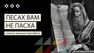 Песах вам не Пасха: как празднуют в Израиле