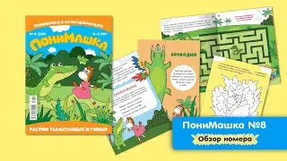 ПониМашка №8. ПониМашка в Крокодиляндии! Обзор номера