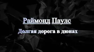 Раймонд Паулс Долгая дорога в дюнах