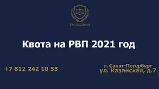 Temporary Residence Permit Quota for 2021
