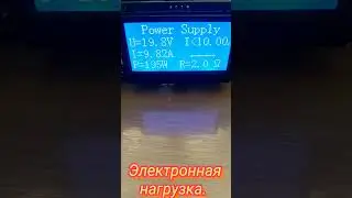 Электронная нагрузка. Первое тестирование, режим СС.