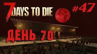 #47 Орда 70 дня  | 7 Days to Die alpha 20.5 b2