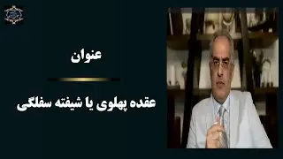عنوان : عقده پهلوی یا شیفته سفلگی [ ایمان سلیمانی امیری ]