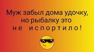 Рыбалка
