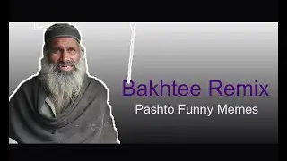 Bakhtee Remix // Pashto Memes Compilation // Bakhtee Memes // Pashto Memes //  Pashto Memes 2020😂