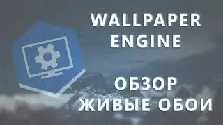 ЖИВЫЕ ОБОИ ДЛЯ WINDOWS 2019 | Wallpaper Engine