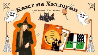 Квэст на Хэллоуин для детей.