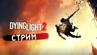 Dying Light 2: Stay Human / Прохождение #2