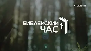 Библейский час 03.04.2020
