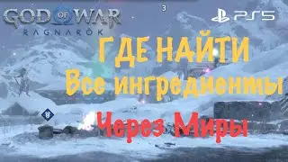 God of War: Ragnarok (Рагнарёк) - Где Найти Все Ингредиенты для Квеста Через Миры➤ БОГ ВОЙНЫ