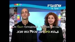 Иврит для начинающих (15 из 36).Уроки иврита для русскоговорящих с переводом.Ульпан  иврит.