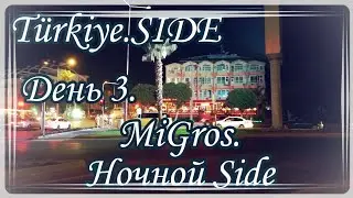 Путешествие Turkey - Side. День 3. MiGros. Ночной Side.