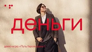Демо-игра «Путь Героя» день 1. Деньги | Алла Филина