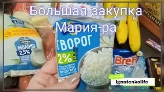 Большая закупка 🛍 продуктов 🛒в 