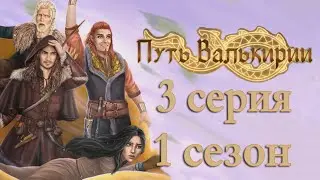 Путь Валькирии 3 серия Кузня валькирии (1 сезон) Клуб романтики