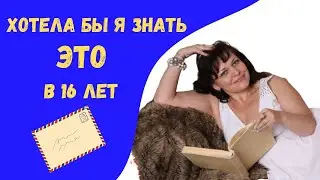 Что бы я хотела знать в 16 лет [ Письмо в прошлое ]