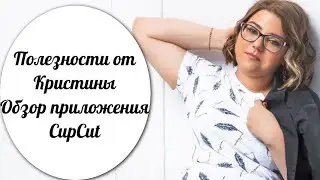 Полезности от Кристины. Обзор приложения CupCut