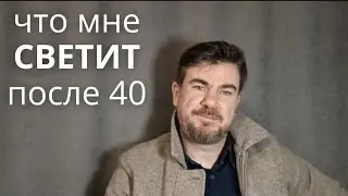 What kind of women can a man count on after 40 years?