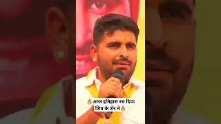 शिव के शेर ने इतिहास रच दिया #ravindrasinghbhati #ravindrasinghbhatijnvu #shivvidhansabha #shorts