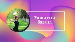 Уақытқа құрмет