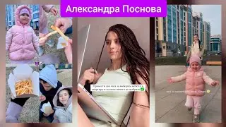Александра Поснова – Семейные👨‍👩‍👧💕❤️ Творческие будни🌞💻📱