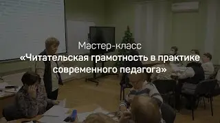 Читательская грамотность в практике современного педагога. Белокурова Светлана Павловна