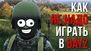 КАК НЕ НАДО ИГРАТЬ В DAY Z)