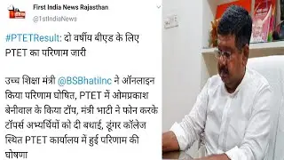 PTET Result 2020 जारी/PTET B.Ed. 2 Year Course Result 2020 Declared/How to Download PTET 2020 Result