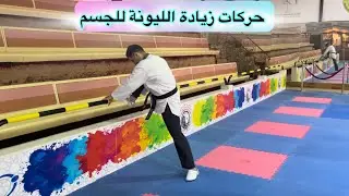حركات تساعد على زيادة ليونة و مرونة الجسم و تساعد على فتح الحوض بسهولة || تايكوندو #taekwondo