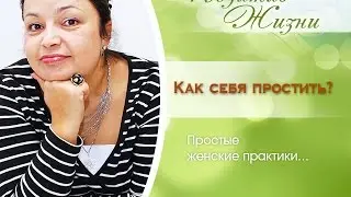 Женские Практики 8. Как себя простить? Простые женские практики.