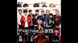 1ч участница BTS переписка