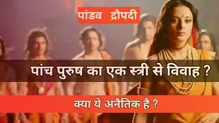 द्रौपदी और पांडवों का विवाह महाभारत में बहुपतित्व पर विचार | polygyny in Hinduism?