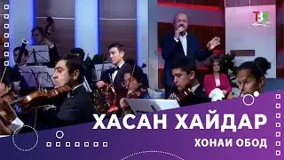 Хасан Хайдар - Хонаи обод (Овози зинда) | Khasan Khaydar - Khonai obod (Live)