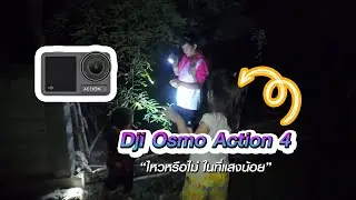 ทดสอบ DJI Osmo Action 4 ในที่แสงน้อย I Freedom IT