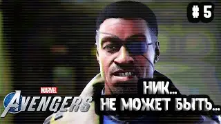 Мстители - Марвел. MARVEL'S Avengers Часть #5