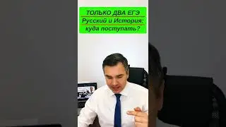 Два ЕГЭ: Русский и История - Куда можно поступить?